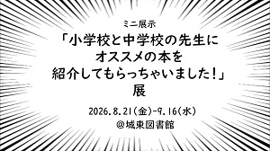 小学校と中学校の先生にオススメの本を紹介してもらっちゃいました展アイコン