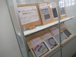 読書・コミュニケーションの補助具いろいろ展写真
