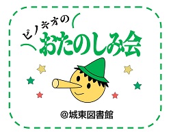 ピノキオのおたのしみ会アイコン