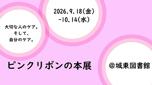 ピンクリボンの本展アイコン