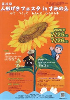 第25回人形げきフェスタ　in すみのえ