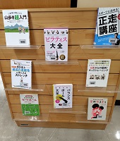 体力づくりの本展
