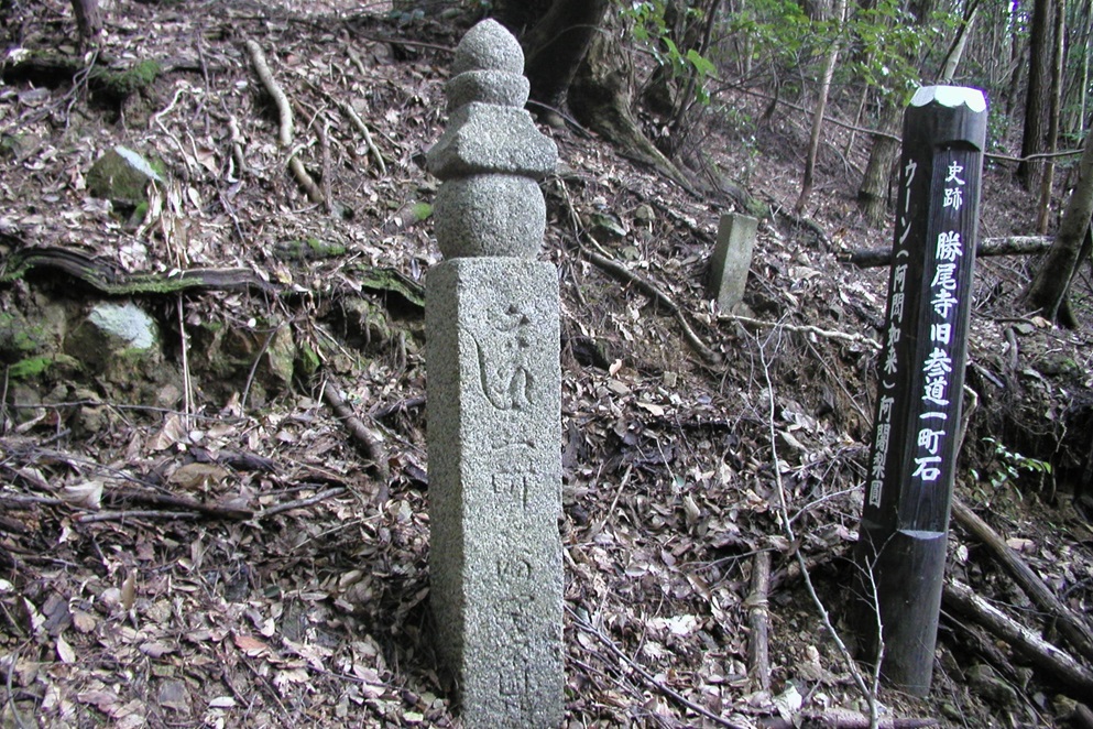 勝尾寺旧参道の町石（一町石・鎌倉時代）