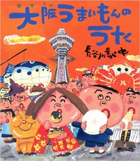 『大阪うまいもんのうた』表紙画像