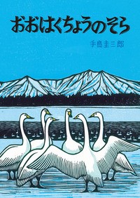 『おおはくちょうのそら』表紙画像