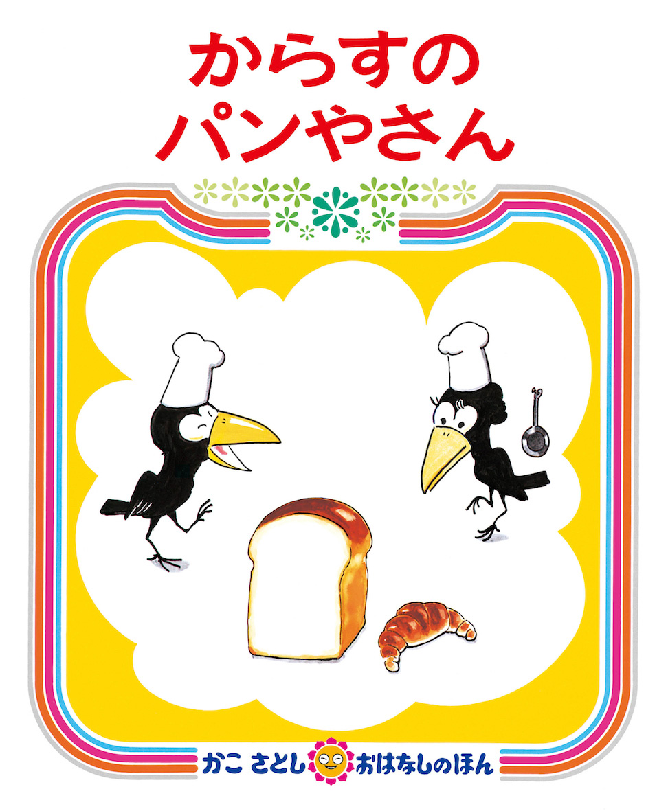 『からすのパンやさん』表紙画像