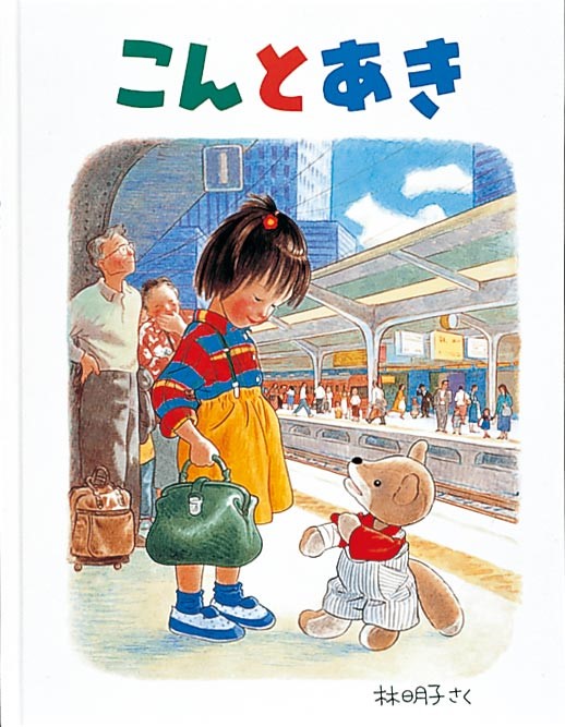 『こんとあき』表紙画像