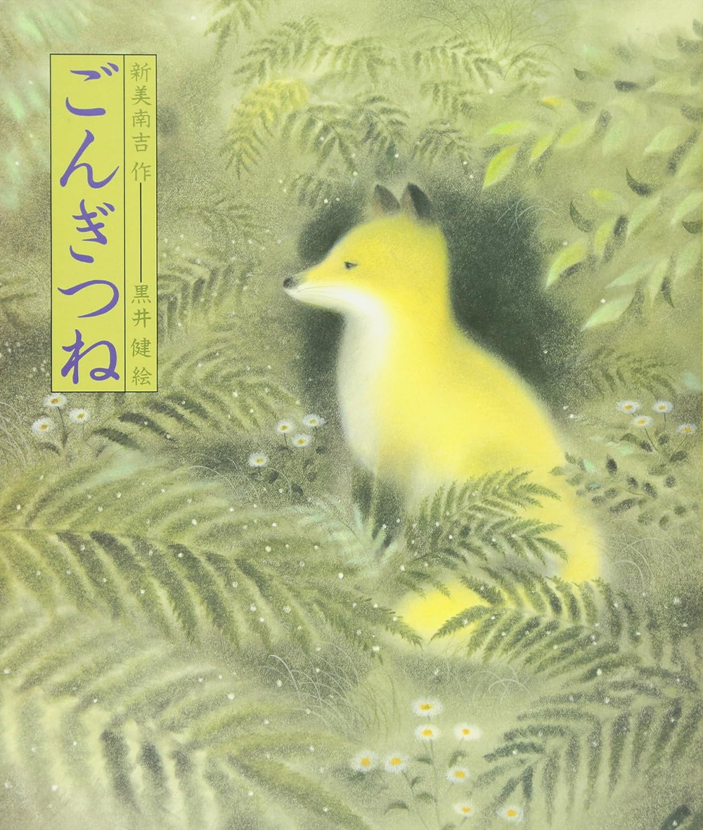『ごんぎつね』表紙画像