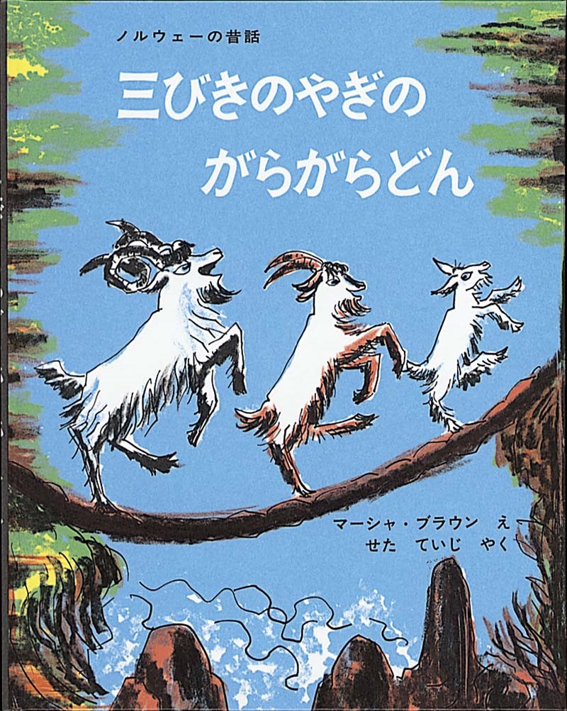 『三びきのやぎのがらがらどん』表紙画像