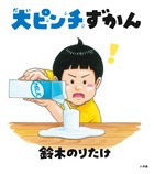 『大ピンチずかん』表紙画像