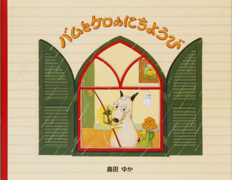 『バムとケロのにちようび』表紙画像