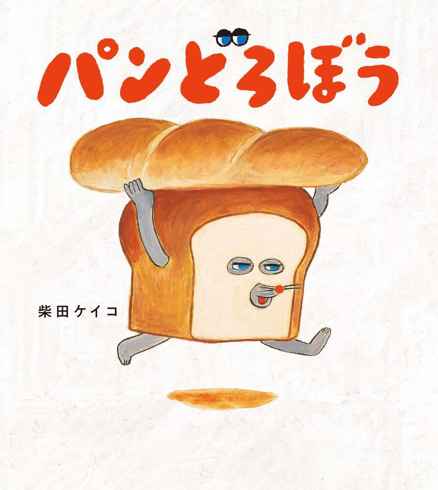 『パンどろぼう』表紙画像