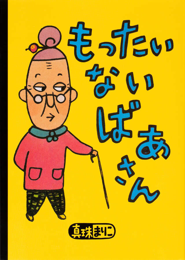 『もったいないばあさん』表紙画像