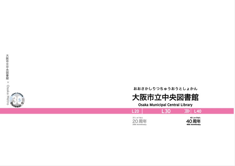 大阪市立図書館100周年記念オリジナルブックカバー画像 リニューアル開館30周年記念 × Osaka Metro連携 「駅名標」ブックカバーの画像