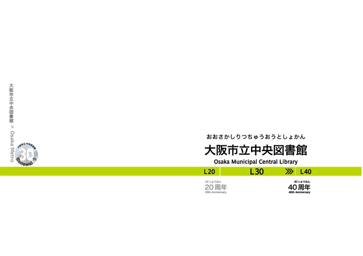 リニューアル開館30周年記念 × Osaka Metro連携 「駅名標」ブックカバー(長堀鶴見緑地線)の画像