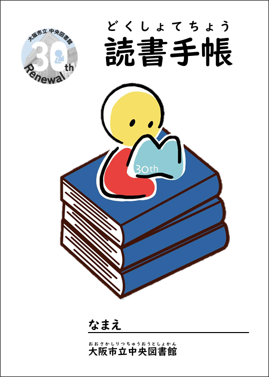 大阪市立中央図書館リニューアル30周年記念読書手帳　表紙イラスト