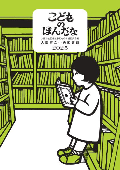 「こどものほんだな2025」表紙画像