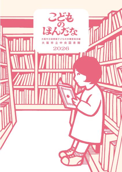 「こどものほんだな2026」表紙画像
