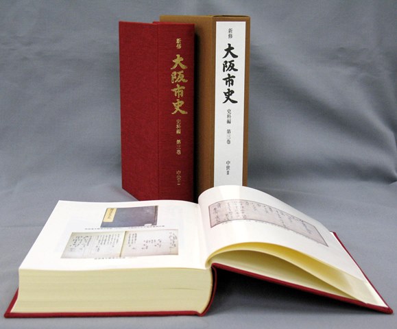 新修大阪市史 史料編』 第4巻「中世Ⅲ」を刊行しました - 大阪市立図書館