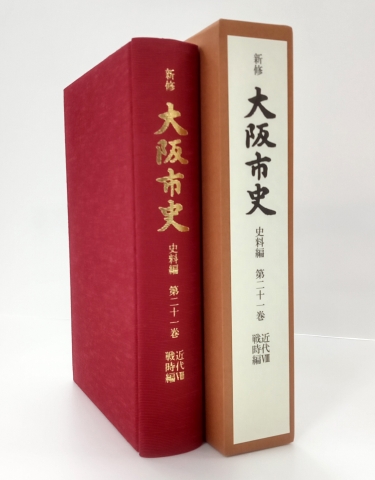 新修大阪市史 史料編』第21巻「近代Ⅷ 戦時編」を刊行しました - 大阪 