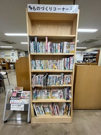 ものづくりコーナー書架の写真