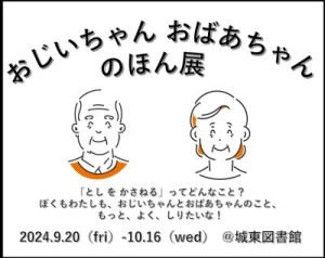 おじいちゃんおばあちゃんのほん展