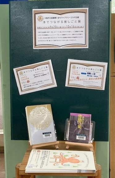 本でつながる推しごと展