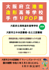 港南造形高校POP展看板