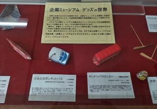 企業ミュージアムグッズ展の写真1