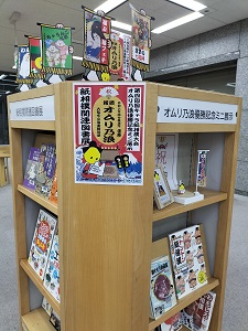 オムリ乃浪優勝記念紙相撲関連図書展