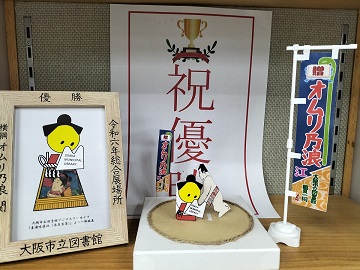 オムリ乃浪優勝記念紙相撲関連図書展