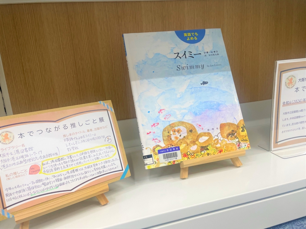 大阪市立港図書館　本でつながる推しごと展写真