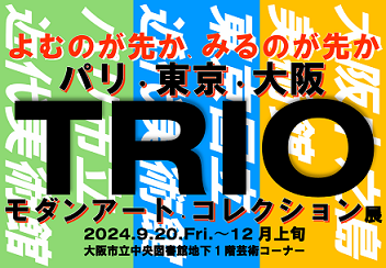 TRIO展看板画像
