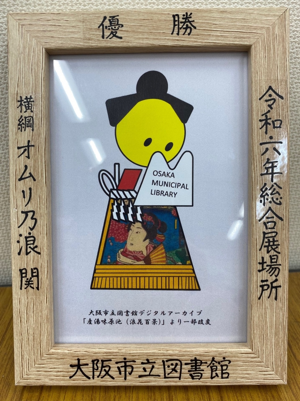 当館作成の横綱額