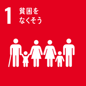 SDGsロゴ「1　貧困をなくそう」
