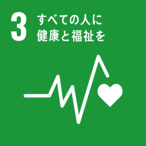 SDGsロゴ「3　すべての人に健康と福祉を」