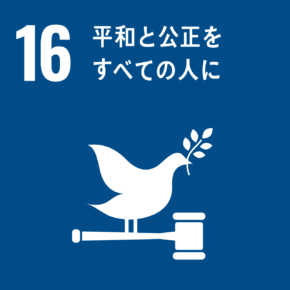 SDGｓアイコン16「平和と公正をすべての人に」