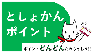 としょかんポイント題字
