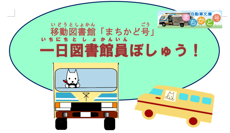 一日図書館員募集
