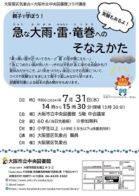 急な大雨・雷・竜巻へのそなえかたちらし