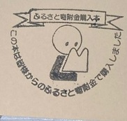 ふるさと寄附金スタンプ