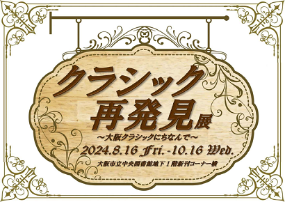 クラシック再発見看板画像