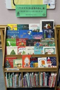 クリスマスとお正月の本展の展示書架の写真