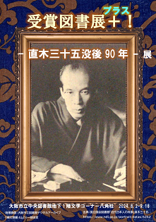 受賞図書＋(プラス)！直木三十五没後90年展看板
