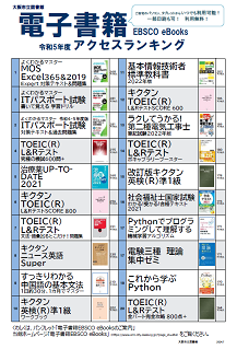 電子書籍 EBSCO eBooksアクセスランキング令和5年度