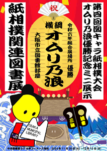 オムリ乃浪優勝記念ミニ展示紙相撲関連図書展看板