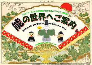 能の世界へご案内展看板