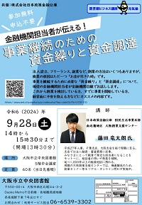 金融機関担当者が伝える！事業継続のための資金繰りと資金調達ちらし(表)HP用
