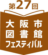 第27回大阪市図書館フェスティバルロゴマーク