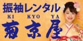 菊京屋の大阪梅田店は、振袖レンタルと袴レンタルの専門店です。